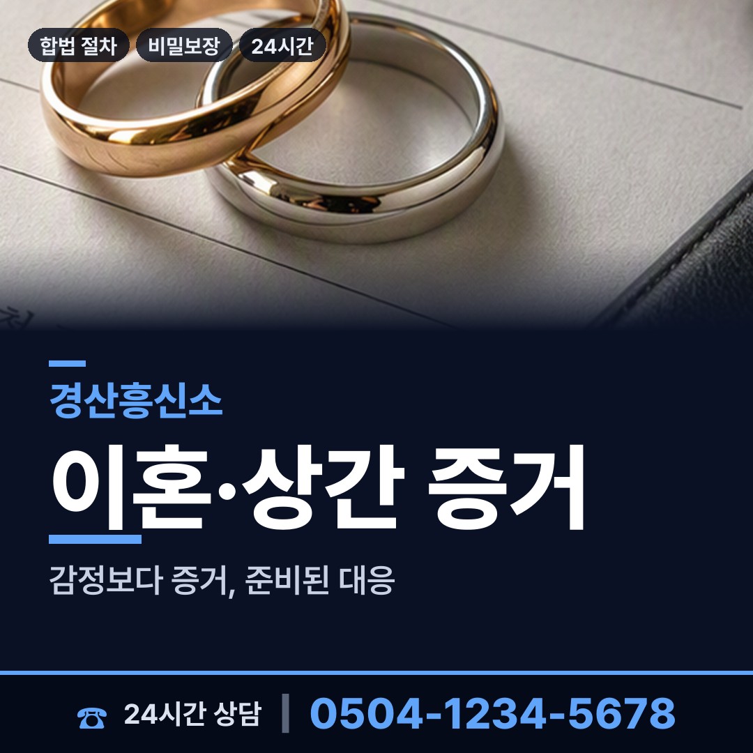 경산 남산면 불륜관계조사 상담 안내