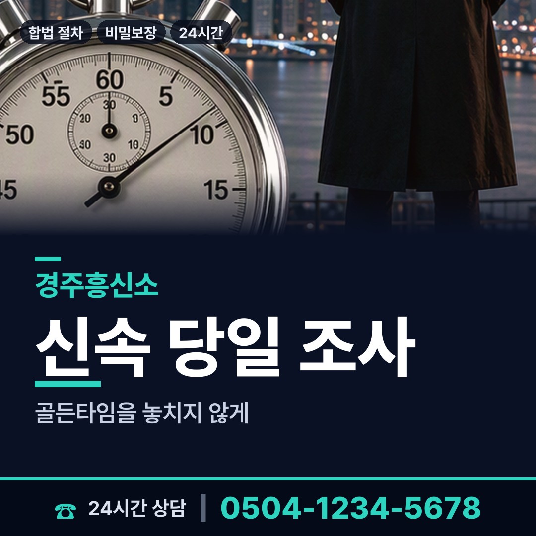 경주 선도동 합법흥신소 상담 안내
