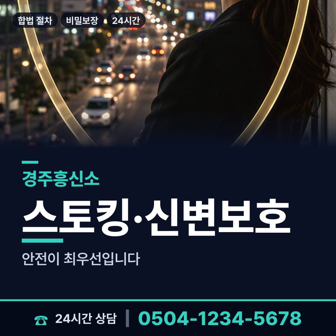 경주 양남면 흥신소 상담 안내