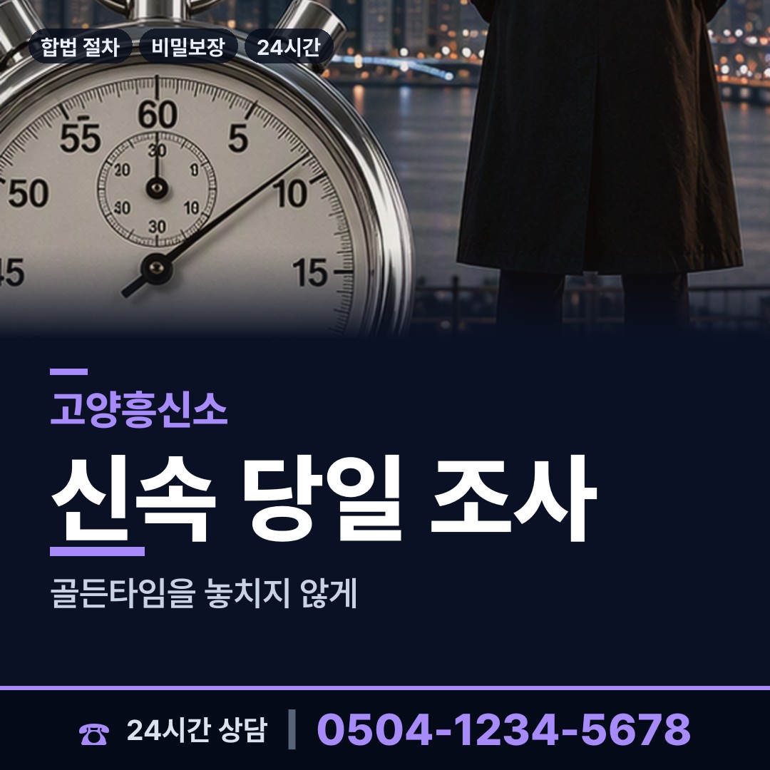고양 화정2동 남편외도탐정 상담 안내
