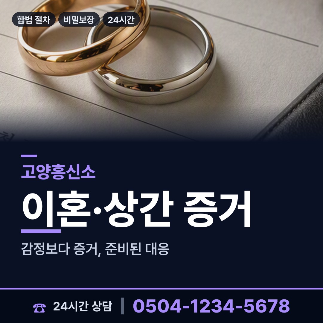 고양 가좌동 남편외도흥신소 상담 안내