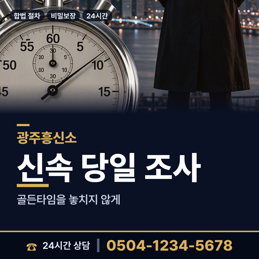 광주 효덕동 소재파악 상담 안내