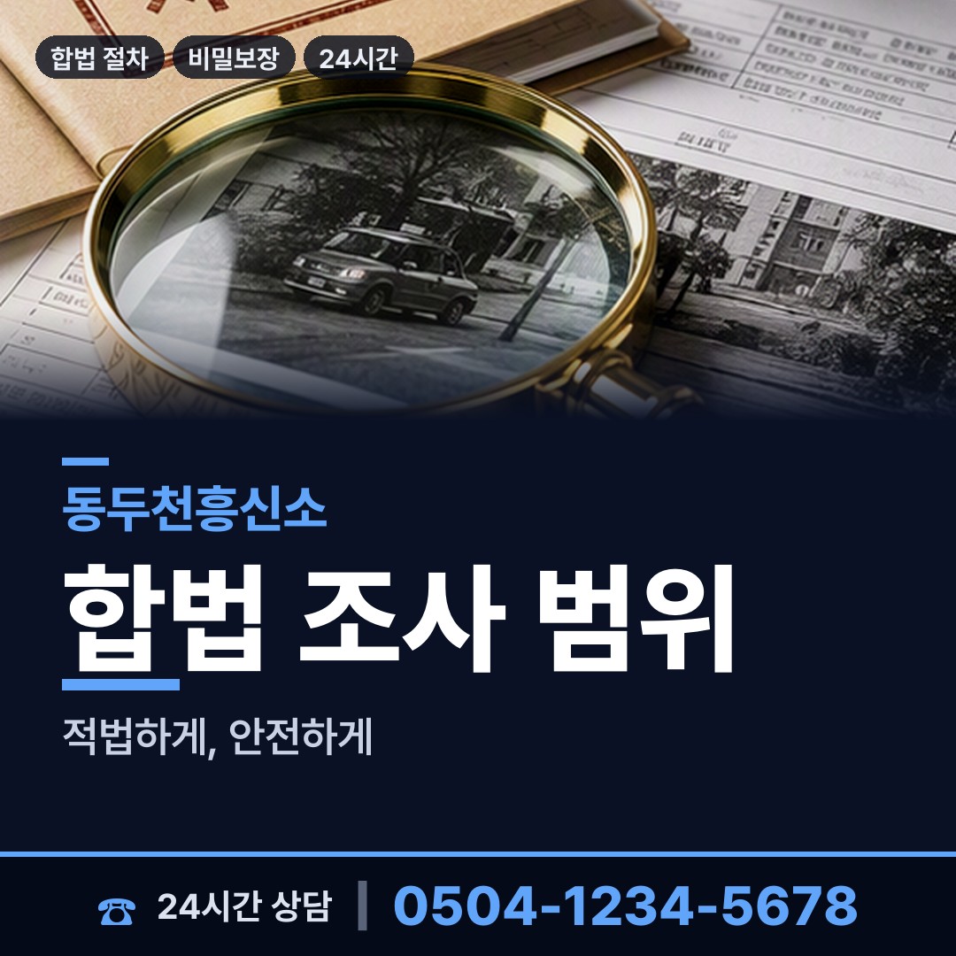 동두천 보산동 채무자소재파악 상담 안내