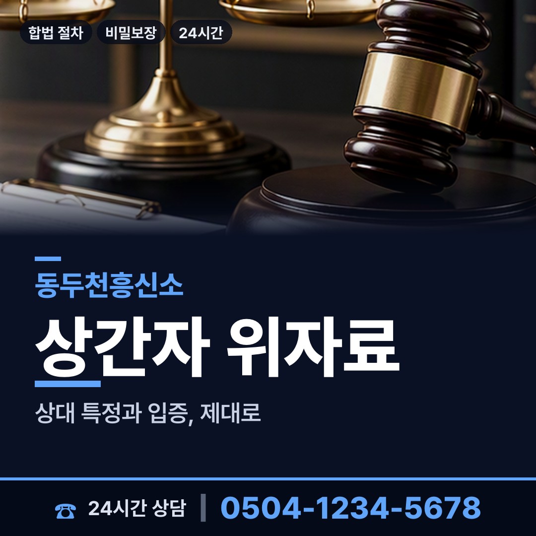동두천 소요동 이혼귀책사유 상담 안내