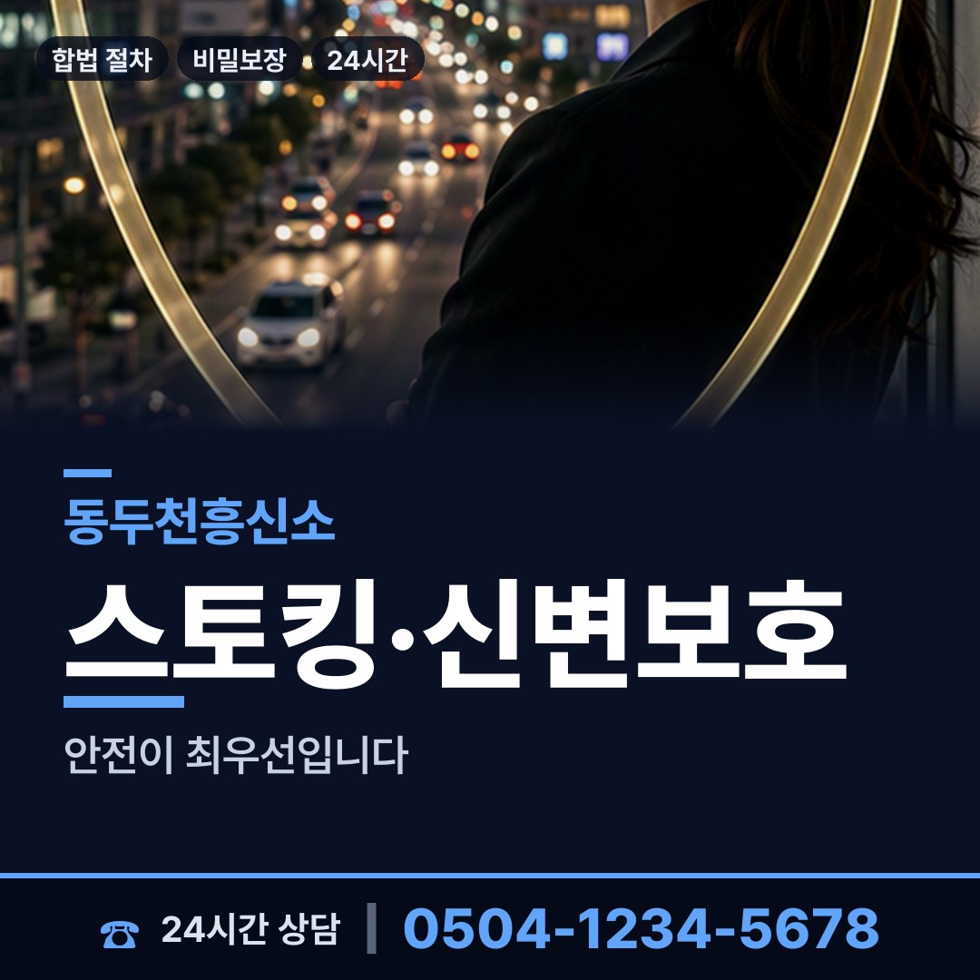 동두천 상패동 산업스파이조사 상담 안내