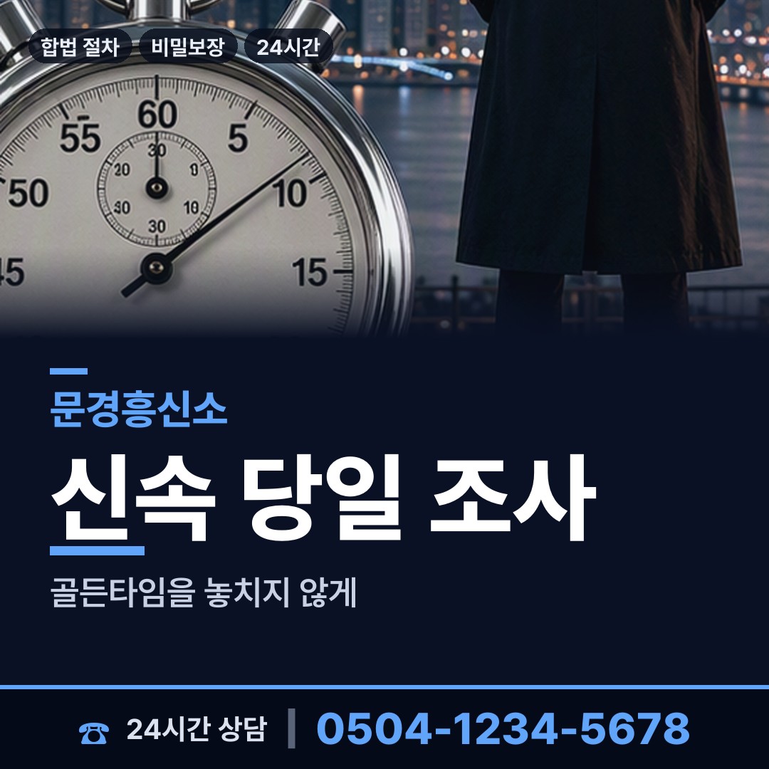 문경 동로면 신상조사 상담 안내