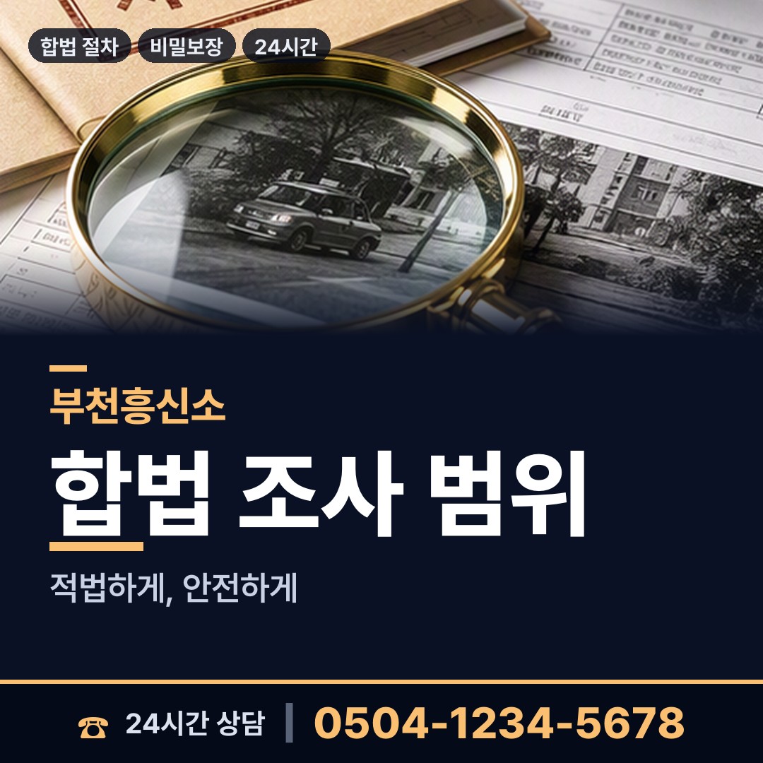 부천 대산동 채무자추적 상담 안내