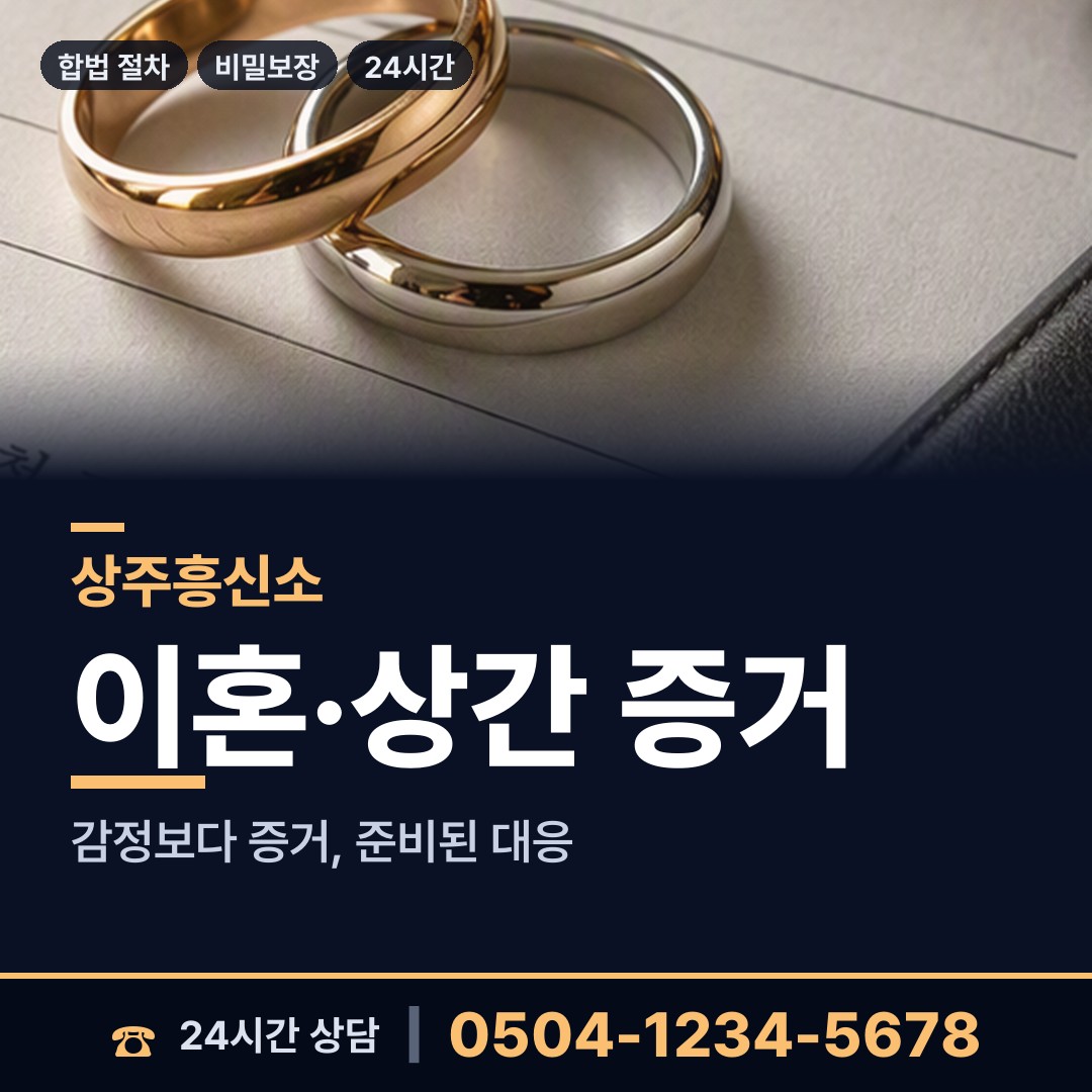 상주 동문동 예비사위조사 상담 안내