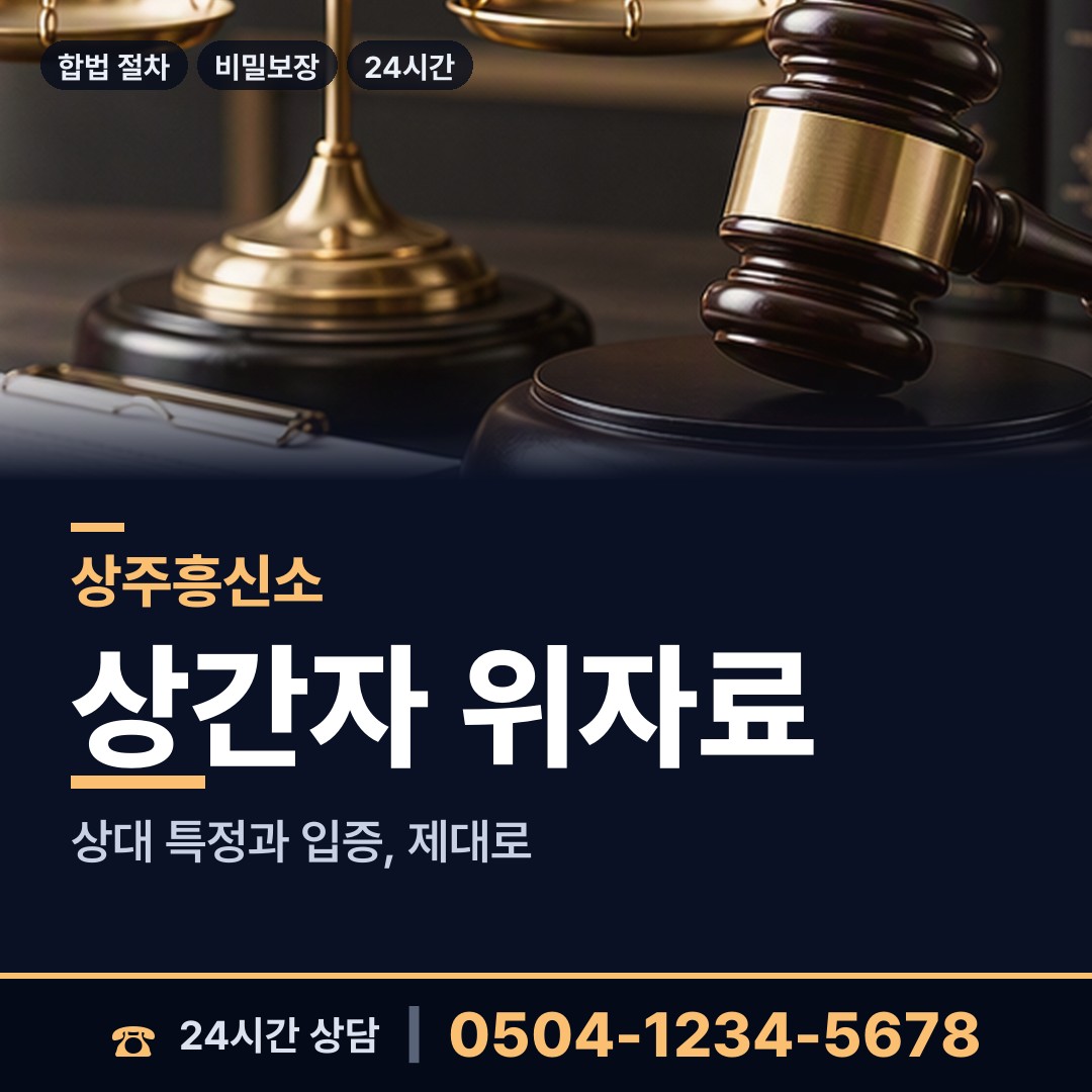 상주 화북면서부출장소 상표도용조사 상담 안내