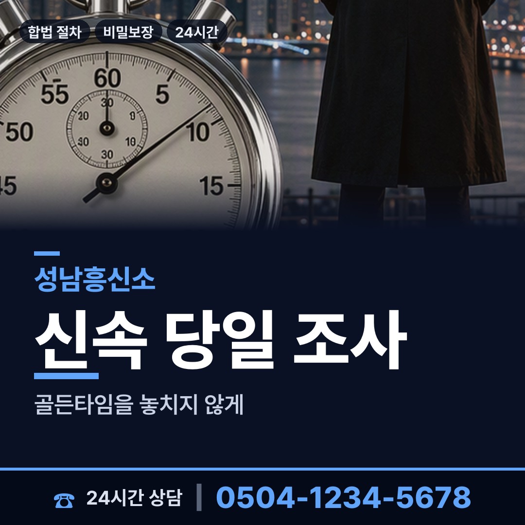성남 정자2동 흥신소 상담 안내