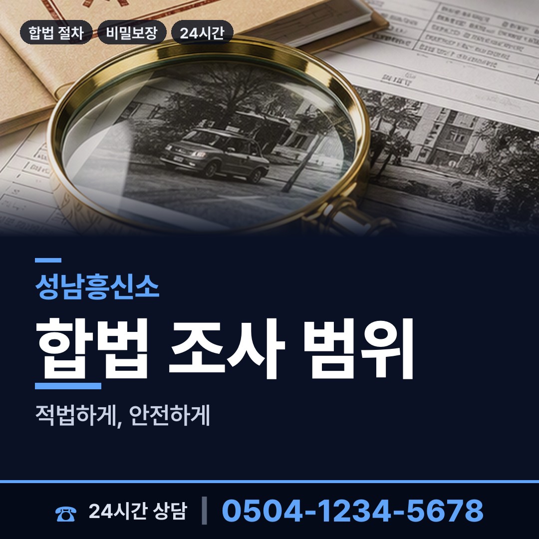 성남 도촌동 탐문조사 상담 안내