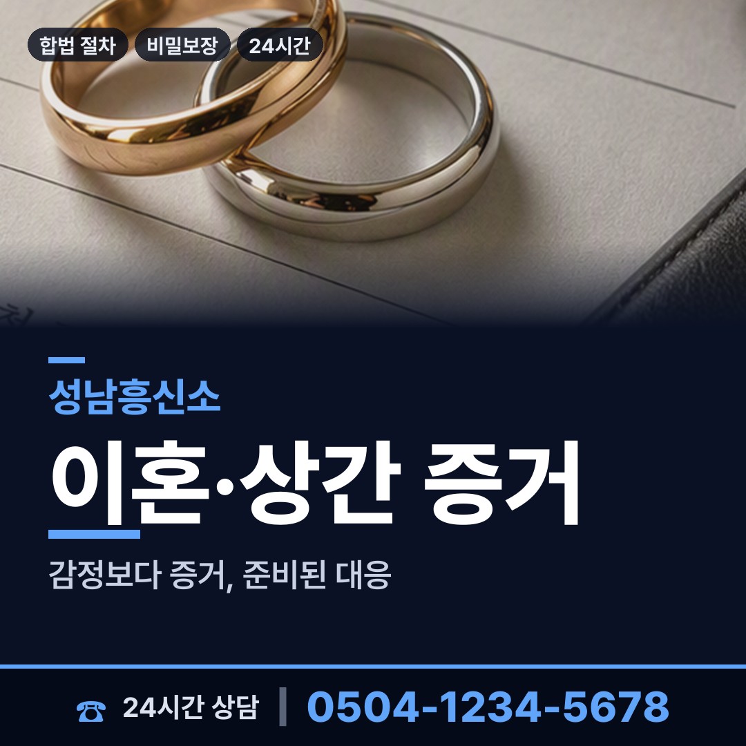 성남 이매2동 이혼조사 상담 안내