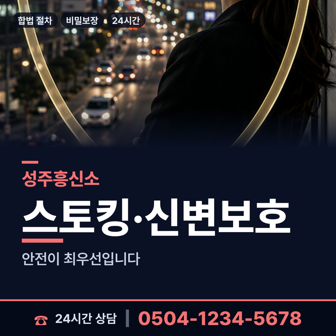 성주 수륜면 흥신소 상담 안내