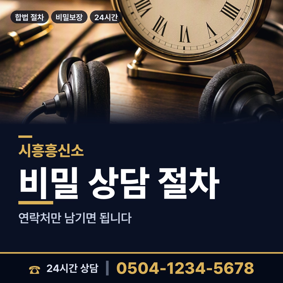시흥 정왕4동 합법흥신소 상담 안내