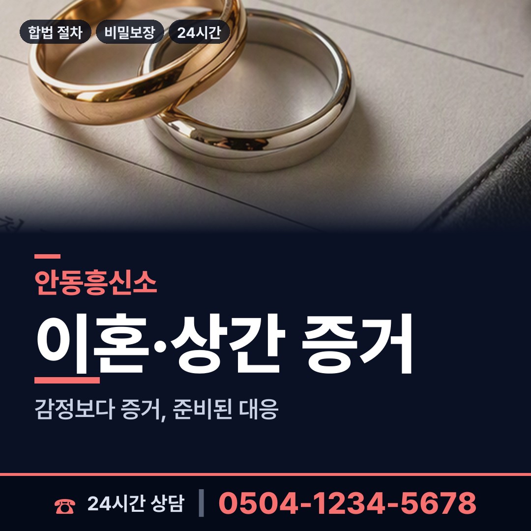 안동 길안면 부인외도흥신소 상담 안내