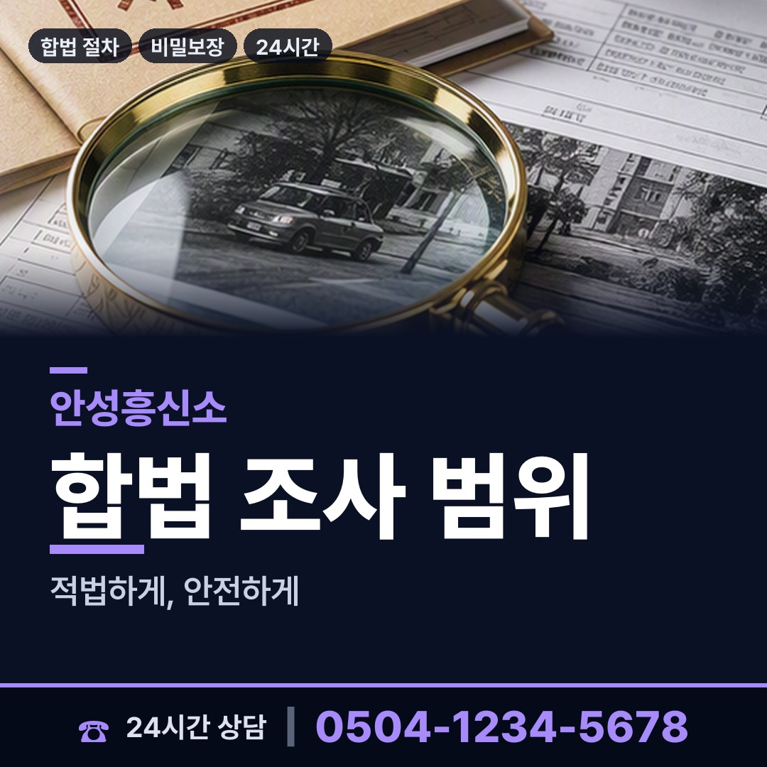 안성 미양면 배우자의심 상담 안내