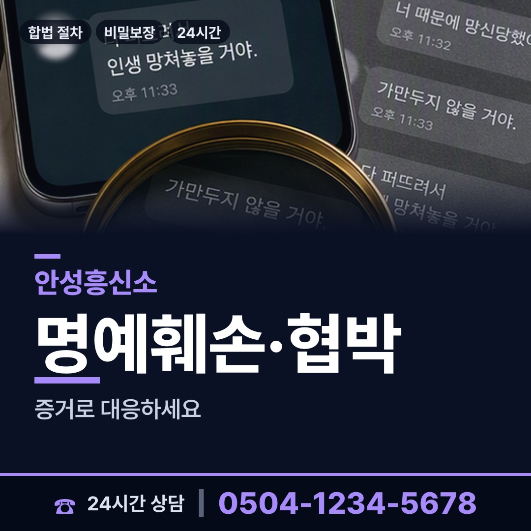 안성 삼죽면 계약사기조사 상담 안내