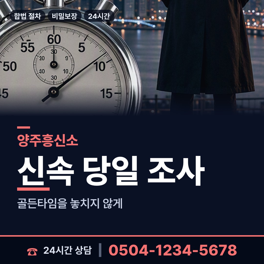 양주 회천3동 경쟁사조사 상담 안내