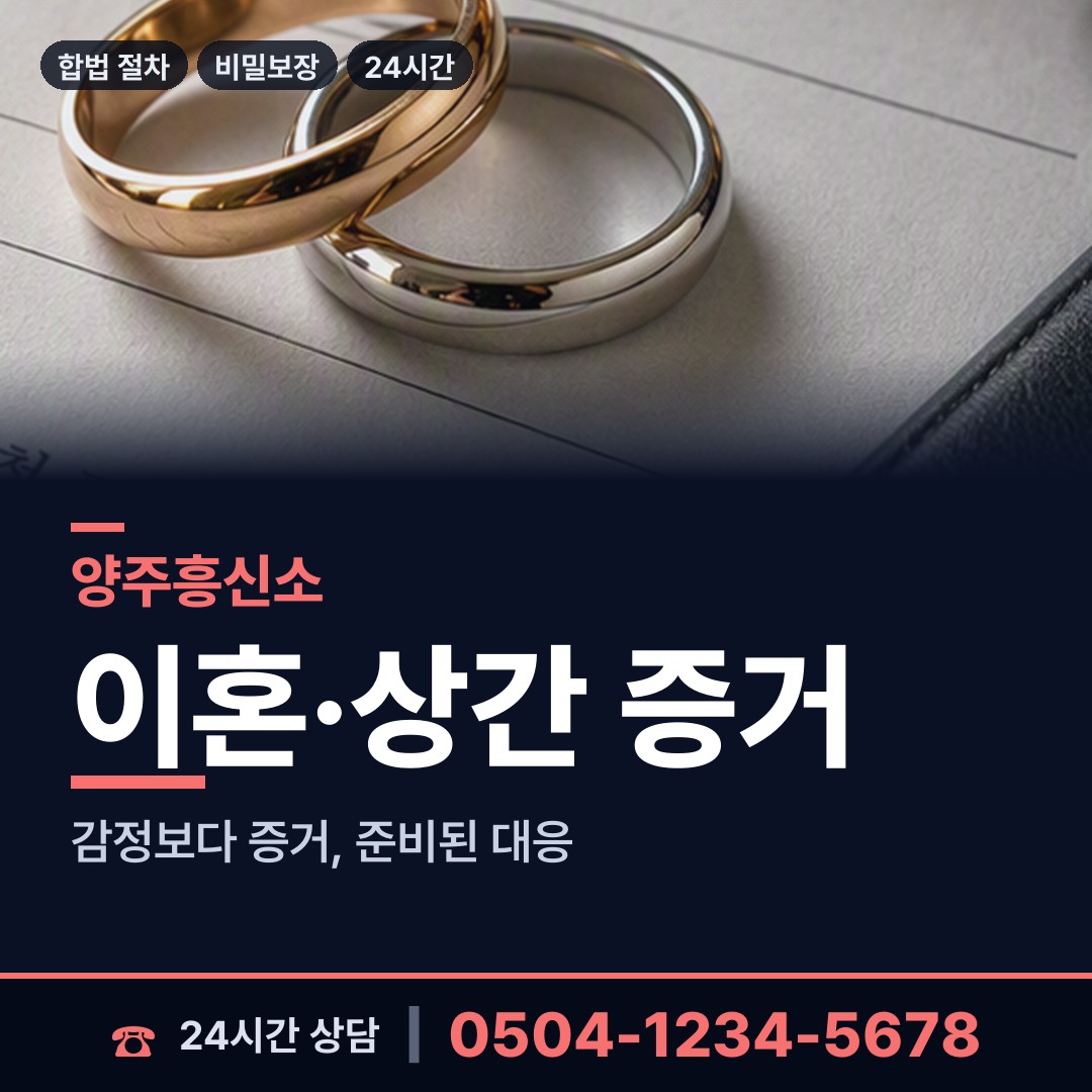 양주 회천3동 흥신소 상담 안내