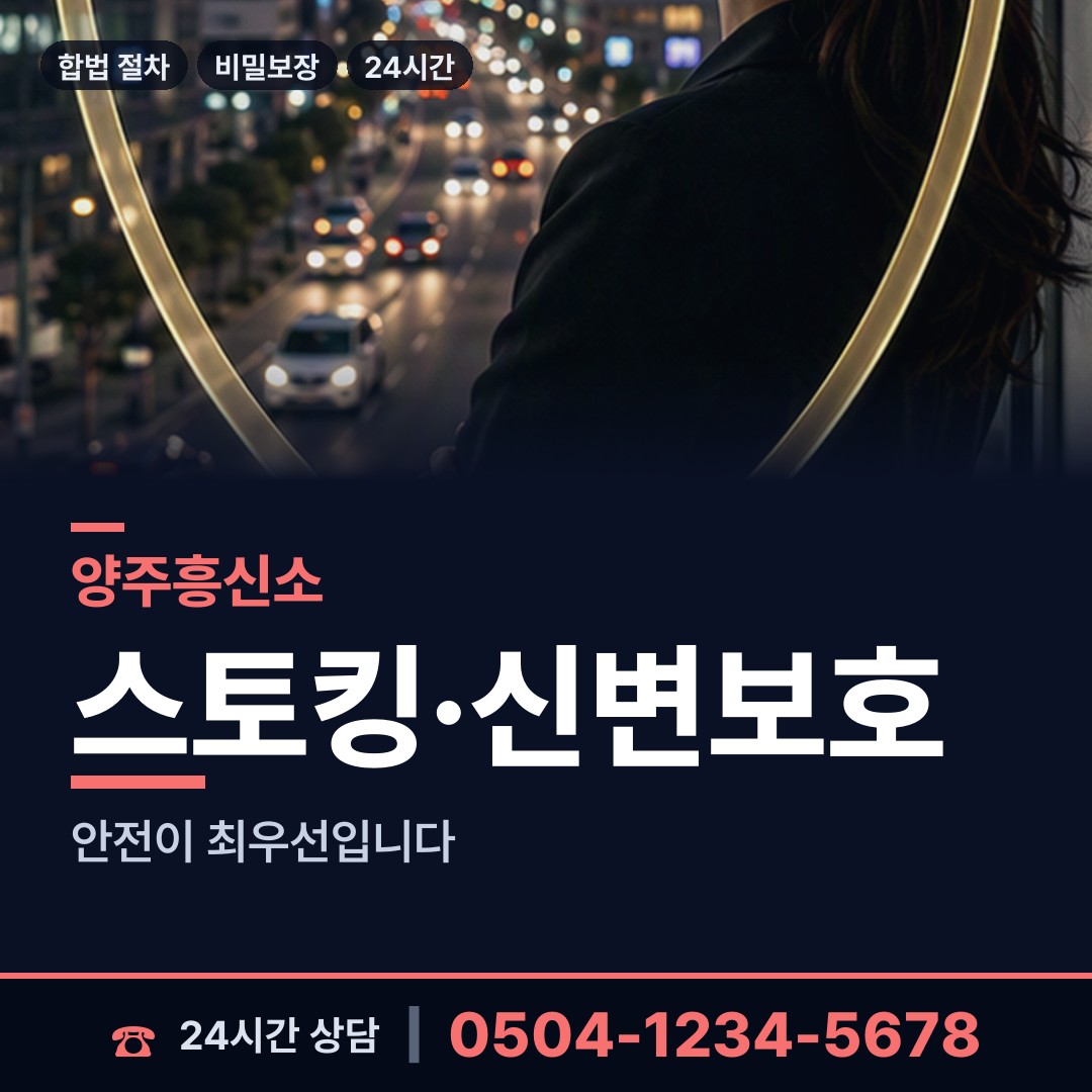 양주 회천1동 야간조사 상담 안내