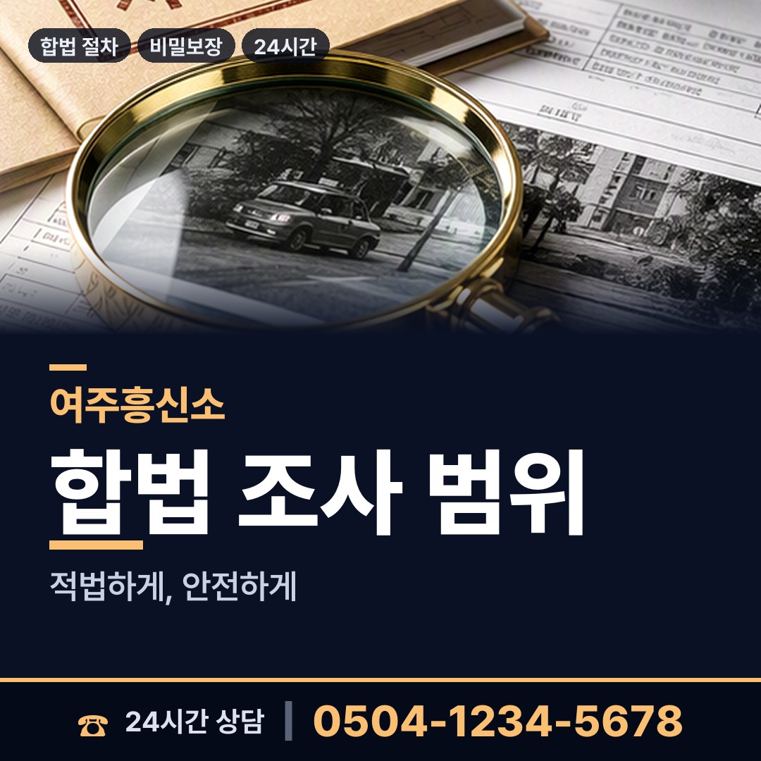 여주 금사면 외도조사 상담 안내