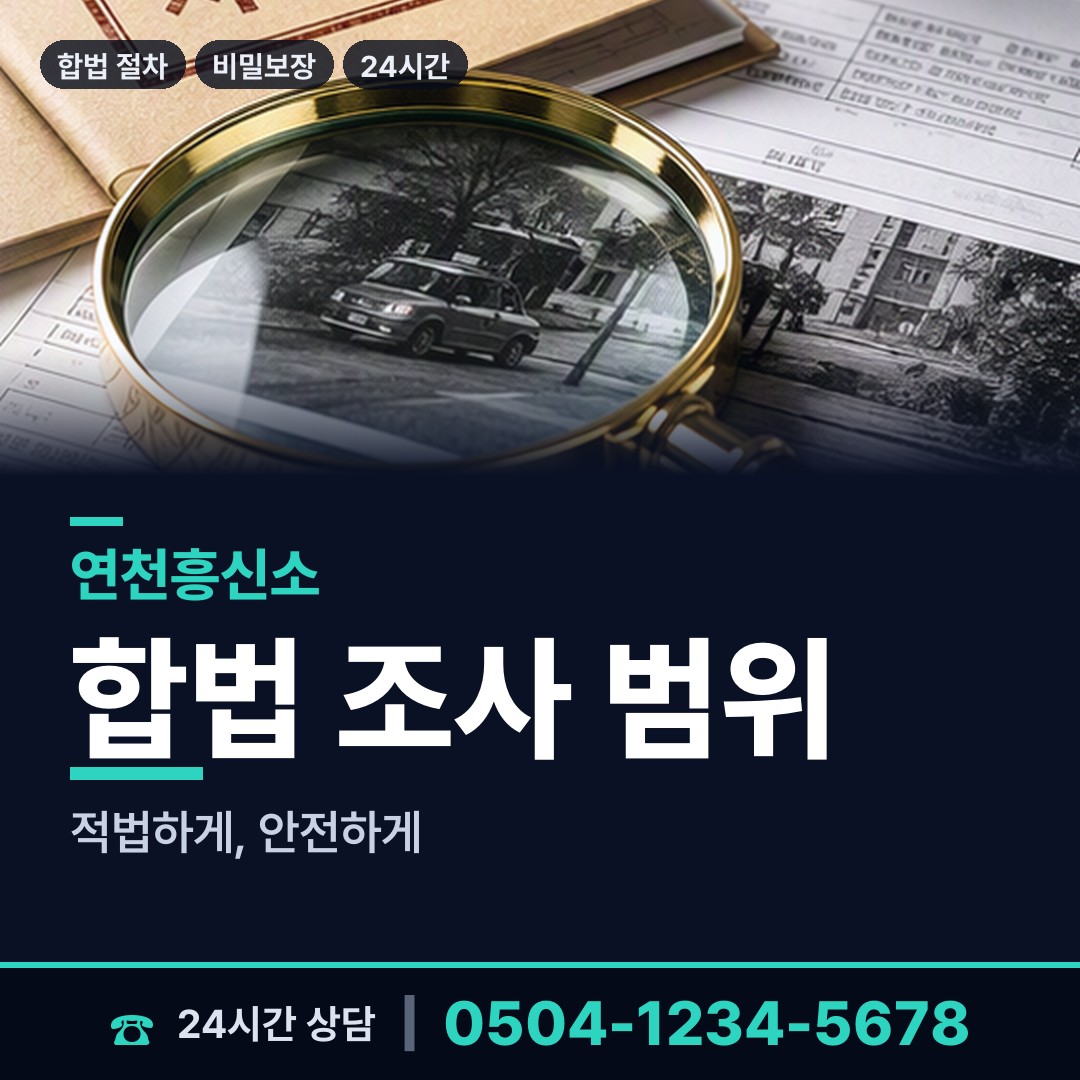 연천 중면 탐정사무소 상담 안내