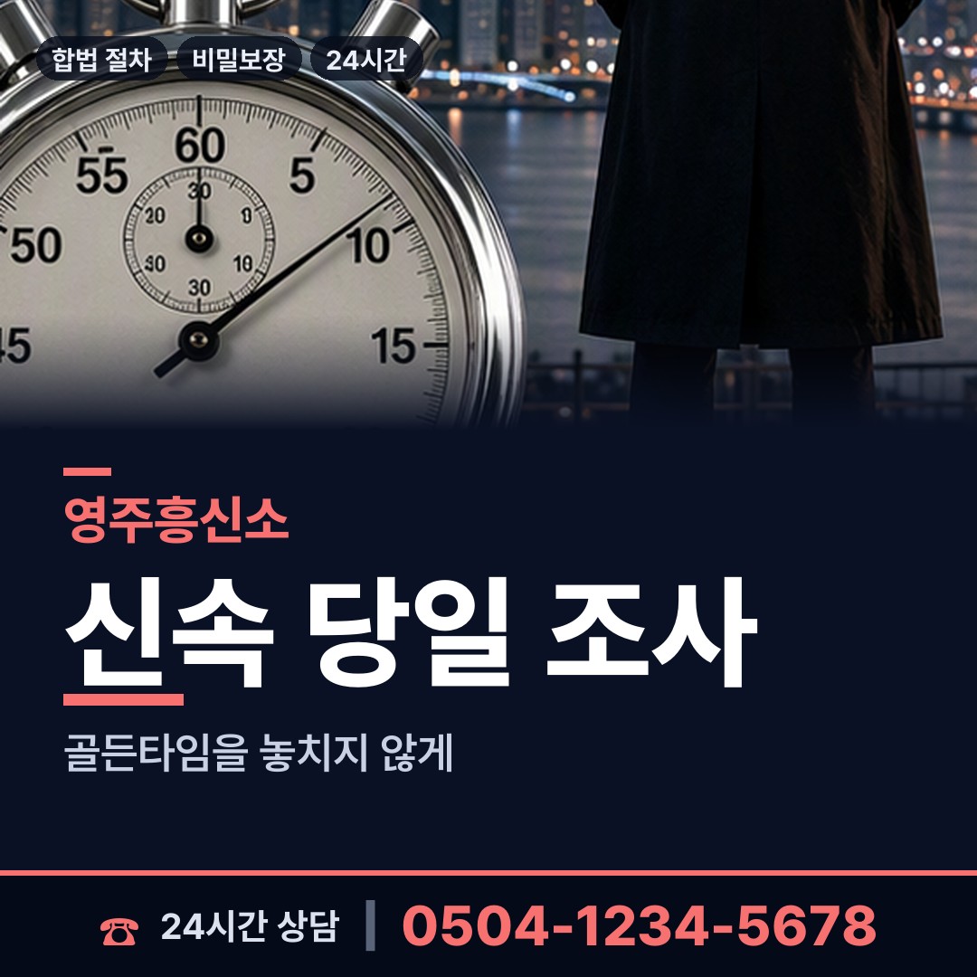 영주 휴천1동 상간남증거 상담 안내