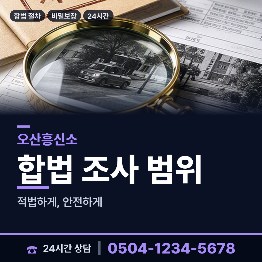 오산 남촌동 배우자뒷조사 상담 안내