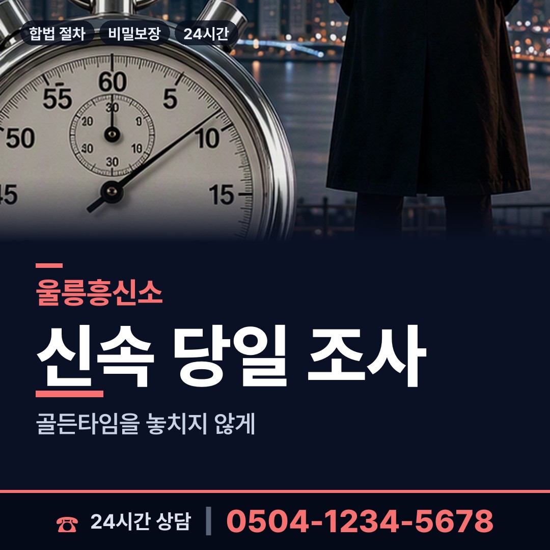 울릉 북면 잠적자찾기 상담 안내