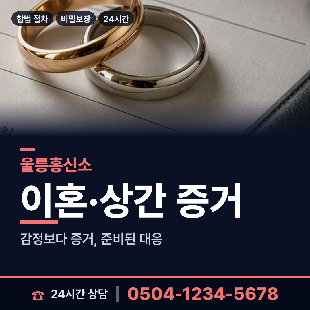 울릉 북면 흥신소 상담 안내