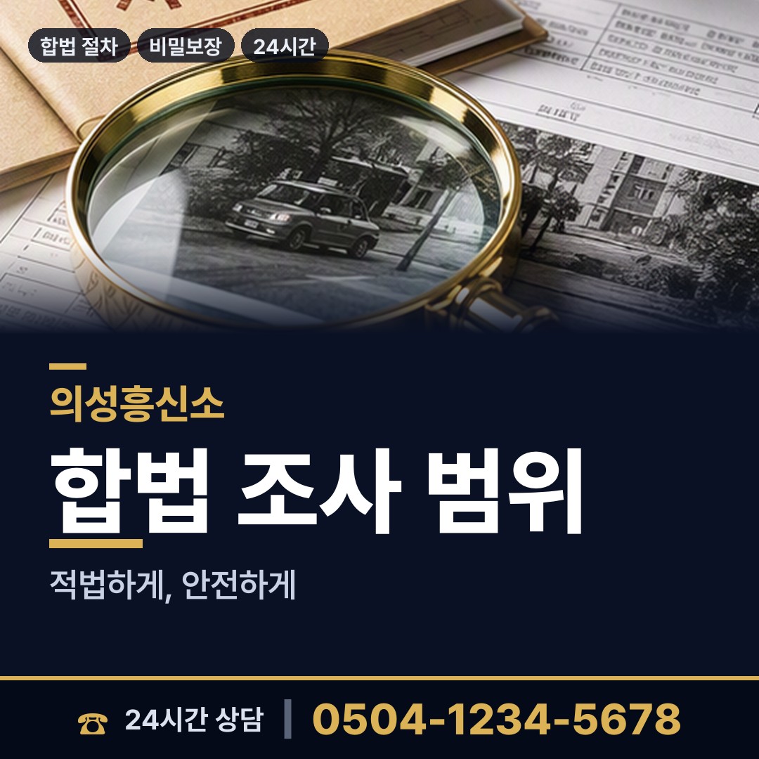 의성 가음면 잠복조사 상담 안내