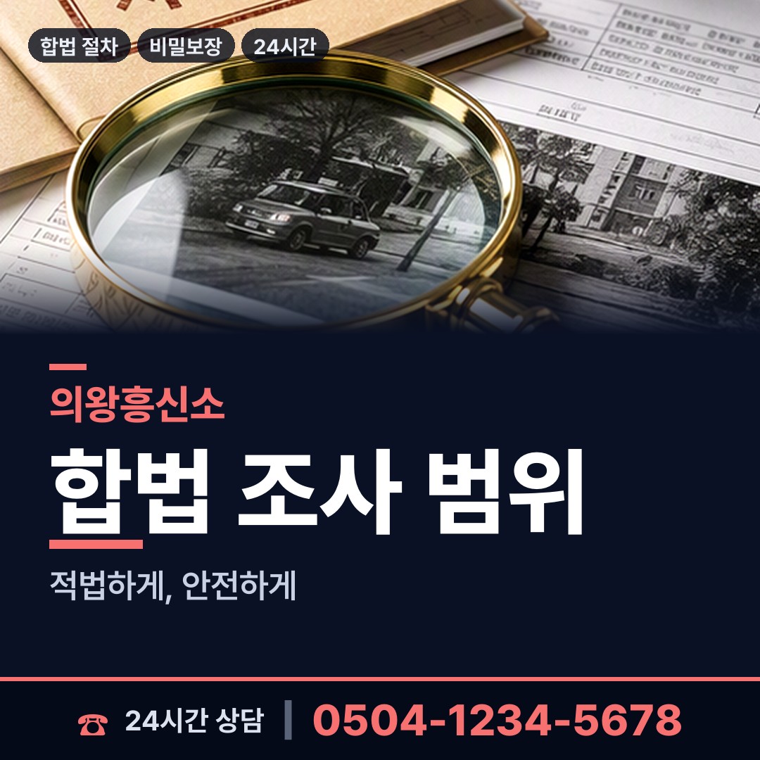 의왕 오전동 당일조사 상담 안내