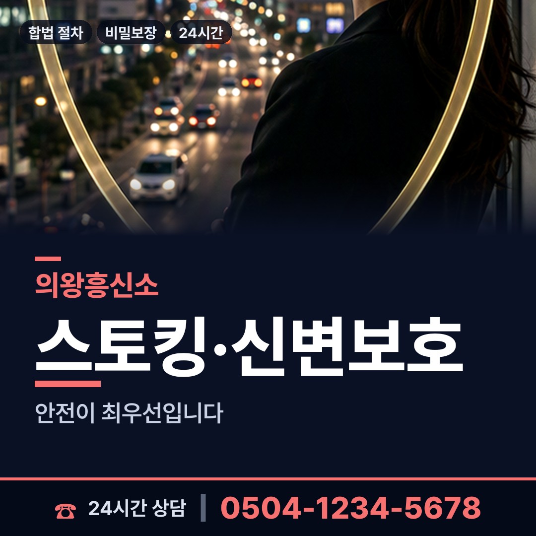 의왕 오전동 사설탐정 상담 안내