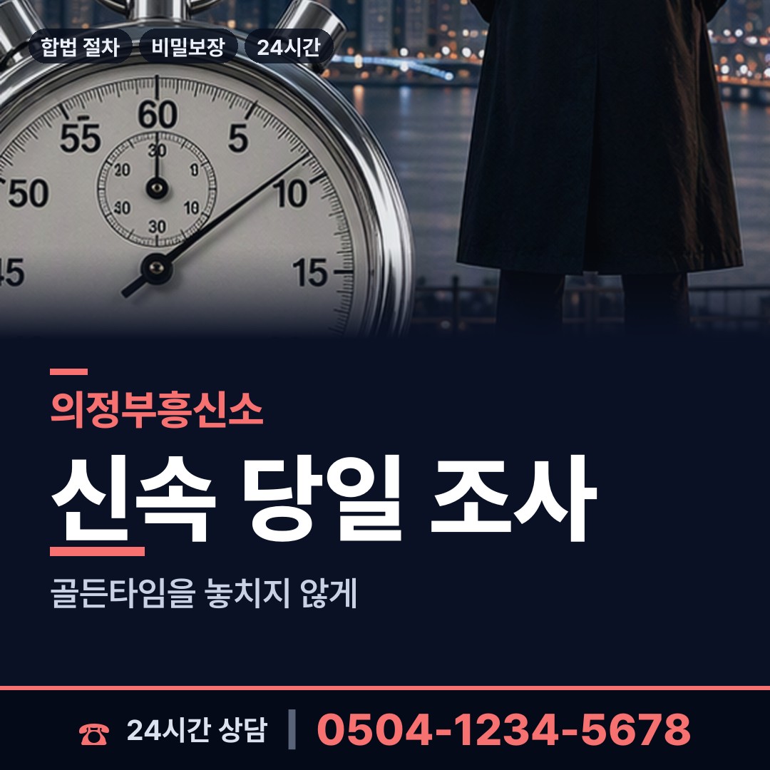 의정부 호원1동 잠적자찾기 상담 안내