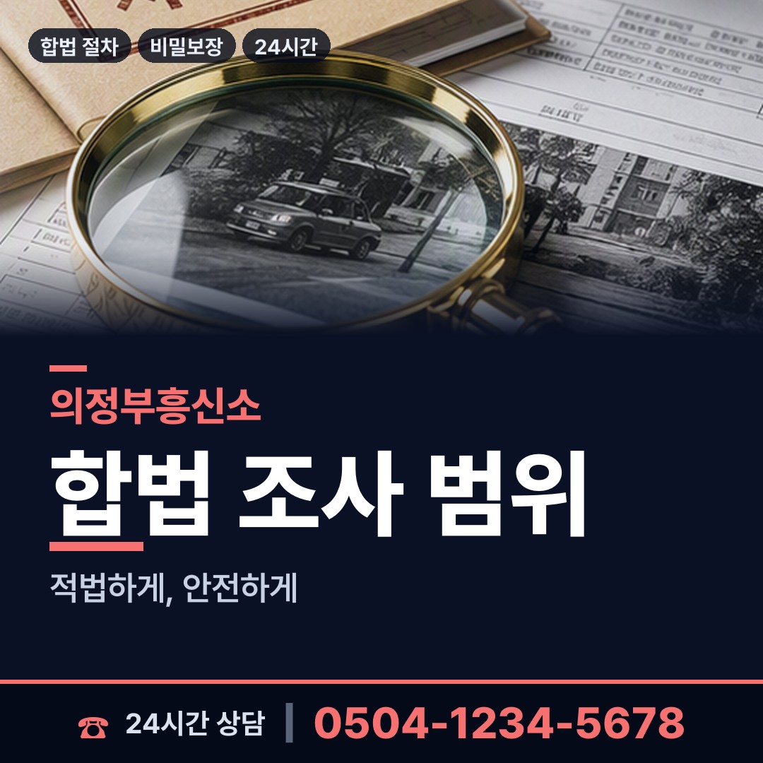 의정부 호원1동 상간자신원 상담 안내