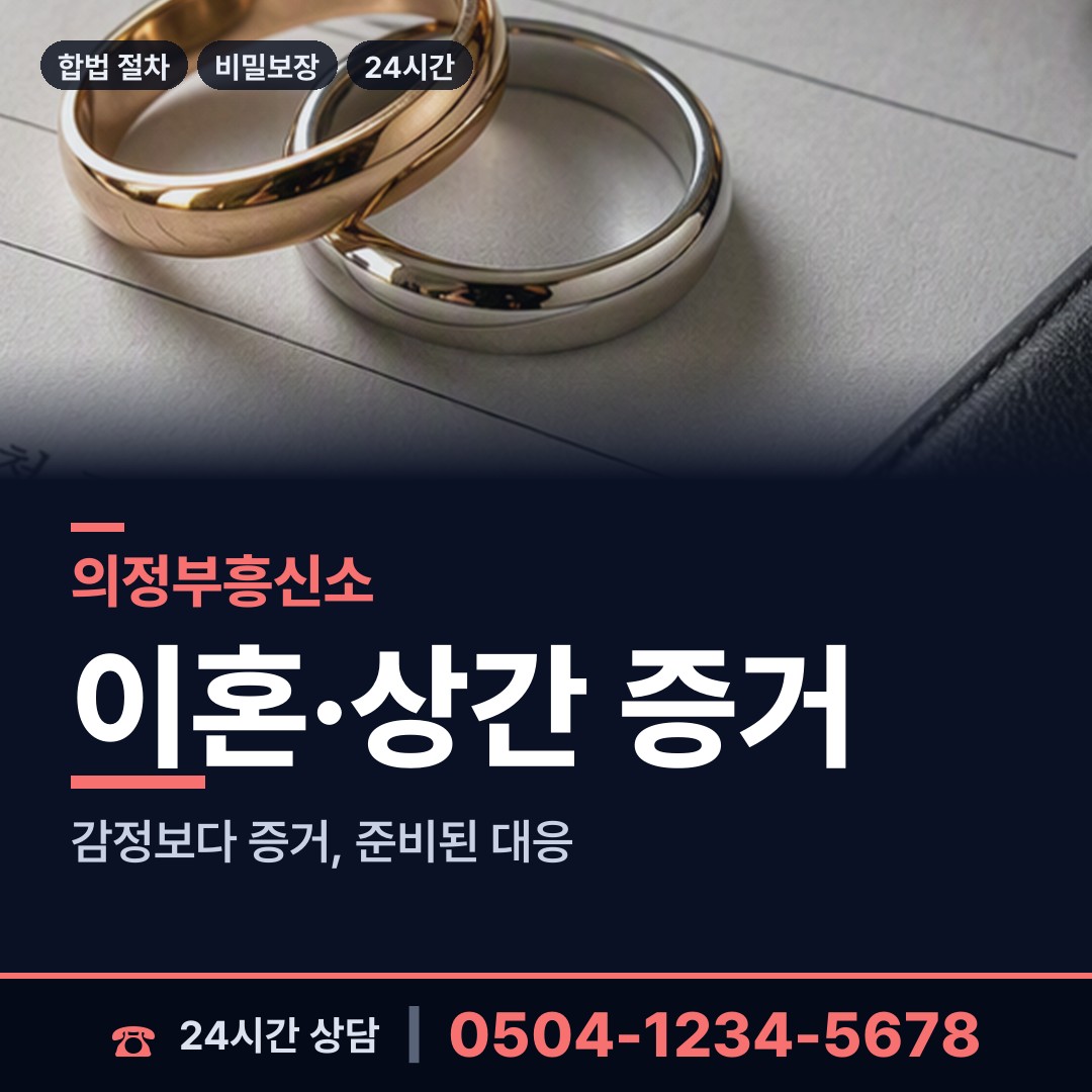 의정부 송산3동 경쟁사조사 상담 안내