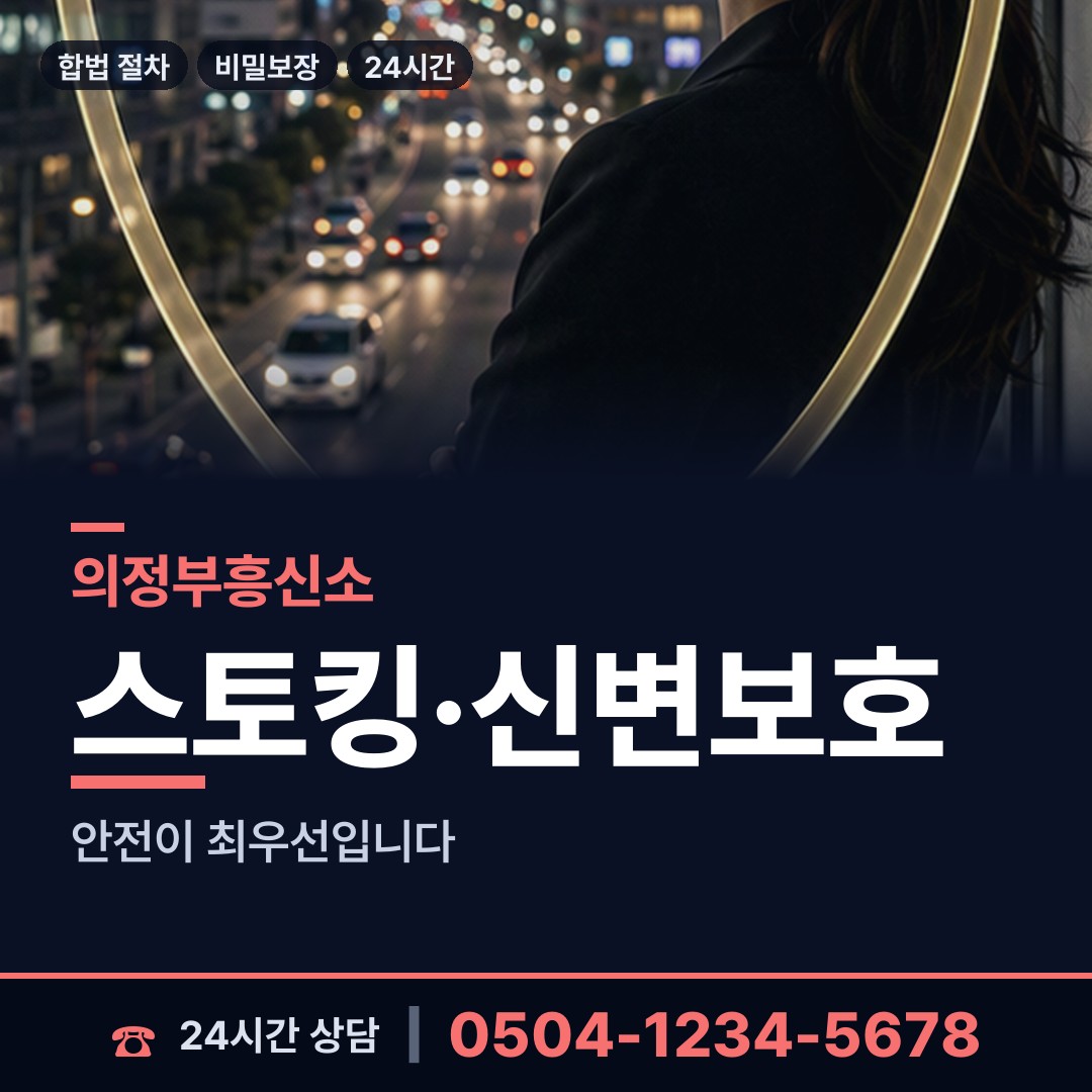 의정부 가능동 민간조사사 상담 안내