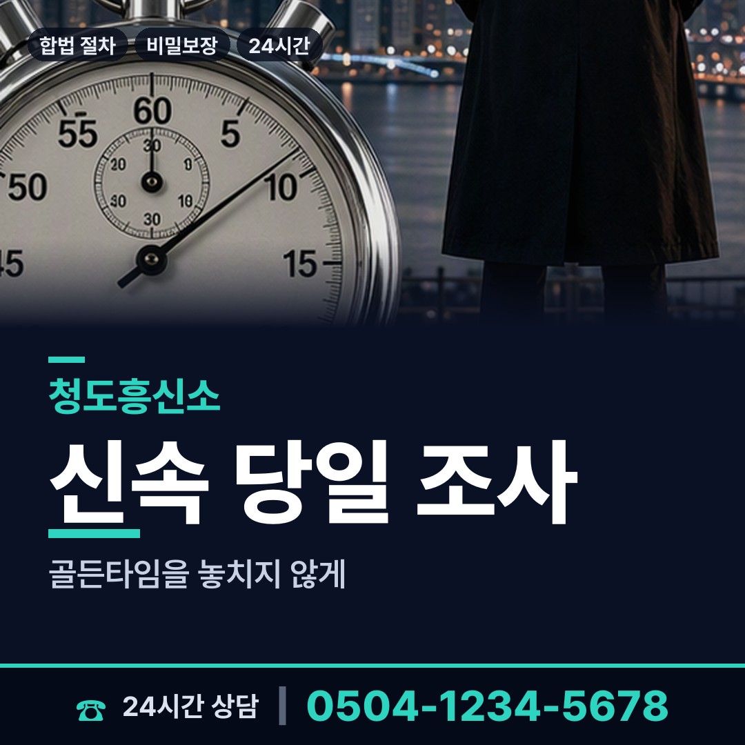 청도 운문면 부정행위조사 상담 안내