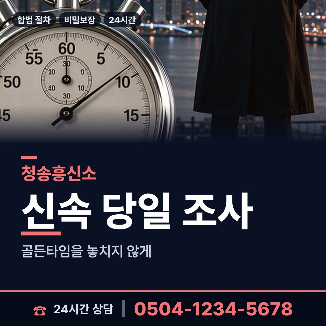 청송 파천면 탐문조사 상담 안내