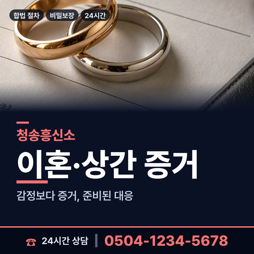 청송 파천면 흥신소 상담 안내