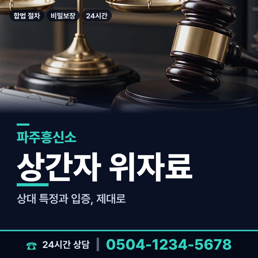 파주 탄현면 상간남증거 상담 안내