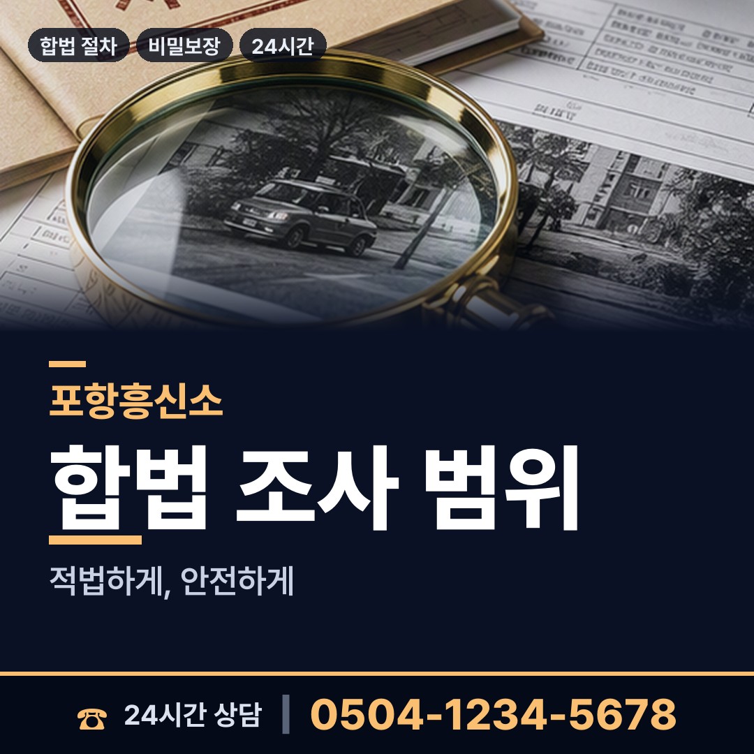 포항 호미곶면 산업스파이조사 상담 안내