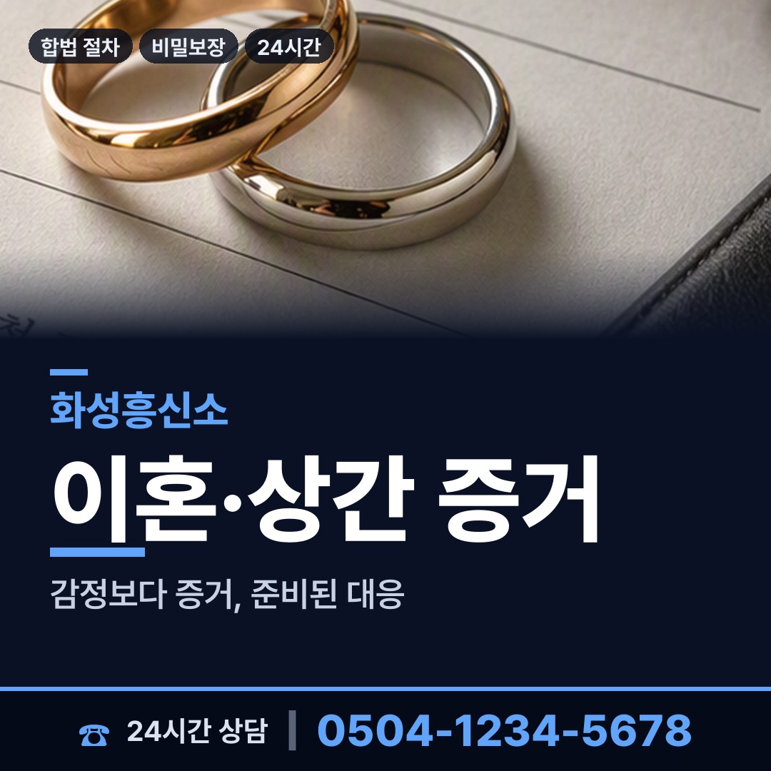 화성 동탄1동 흥신소 상담 안내